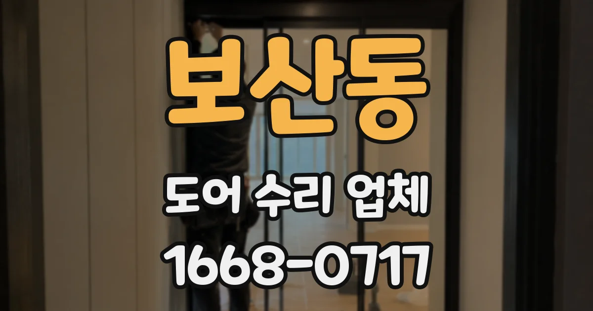 보산동 도어 수리 업체