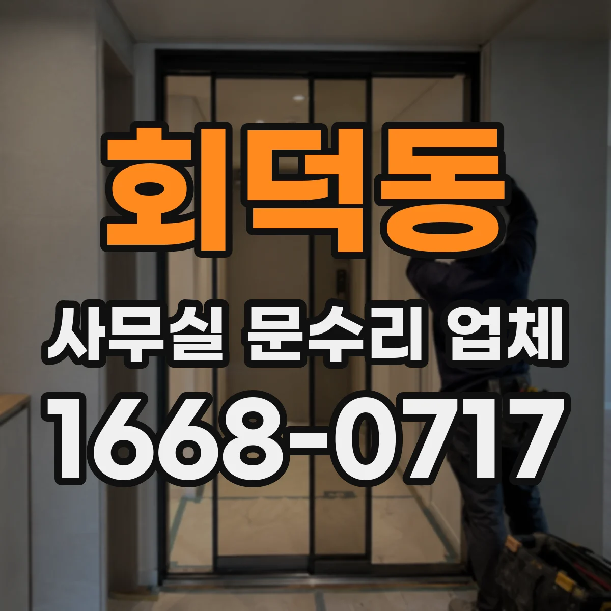회덕동 사무실 문수리 업체