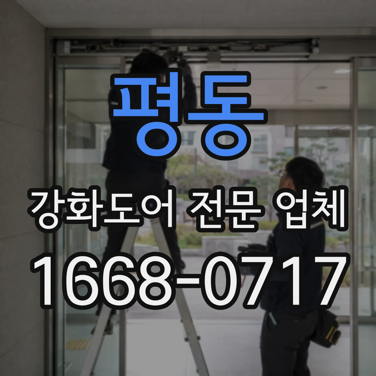 평동 강화도어 전문 업체