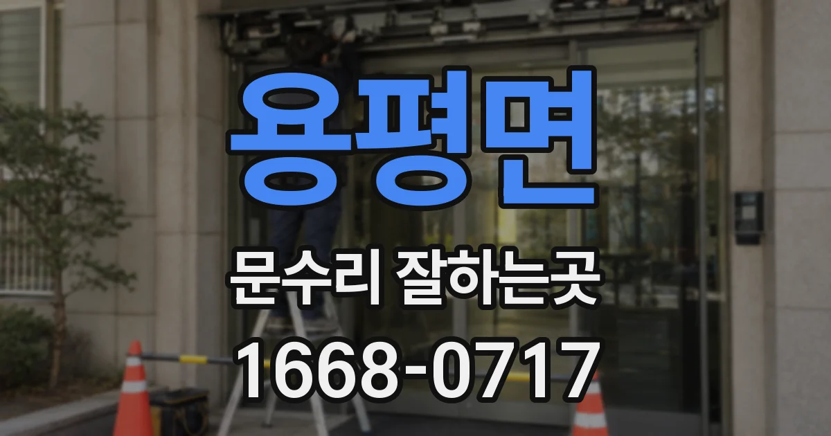 용평면 문수리 잘하는곳