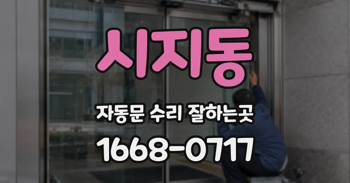 시지동 자동문 수리 잘하는곳