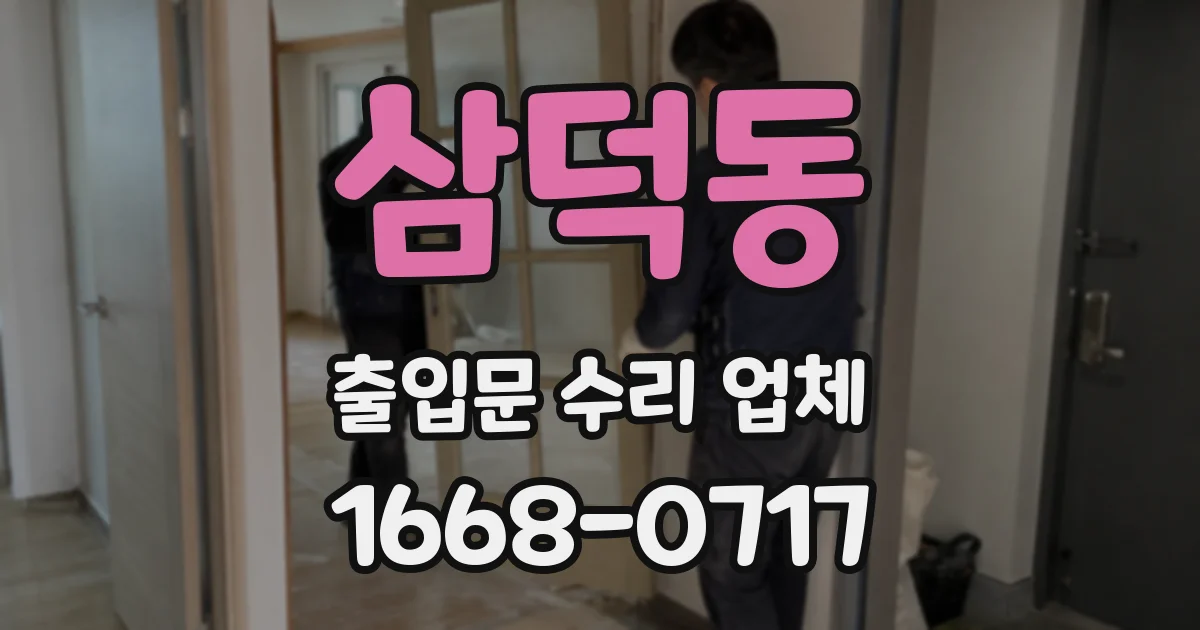 삼덕동 출입문 수리 업체