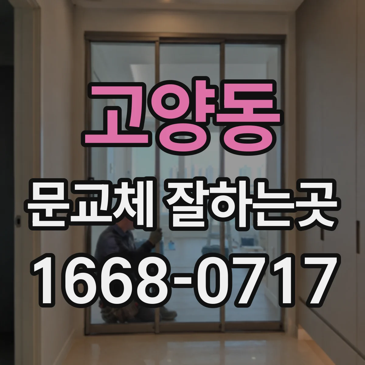 고양동 문교체 잘하는곳