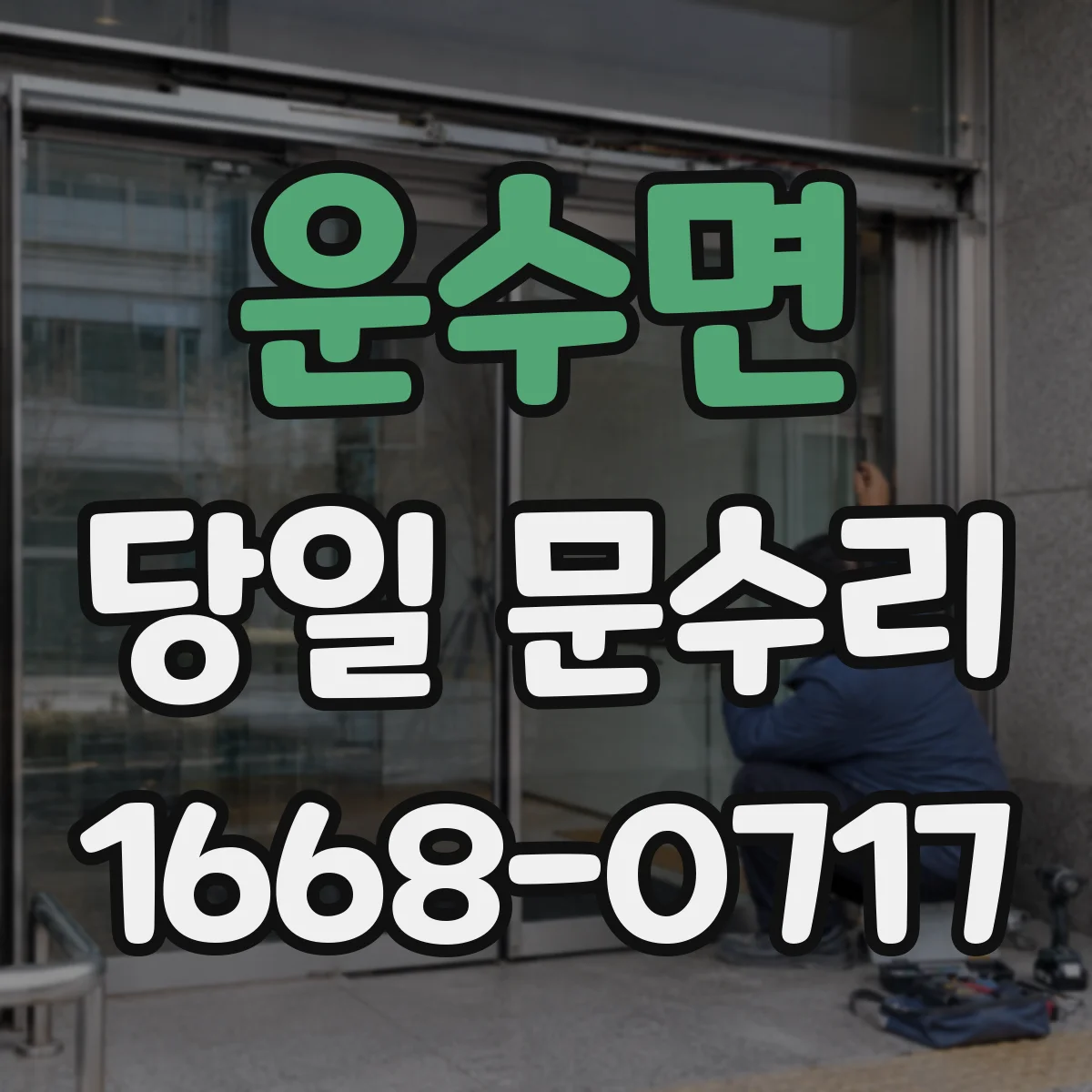 운수면 당일 문수리