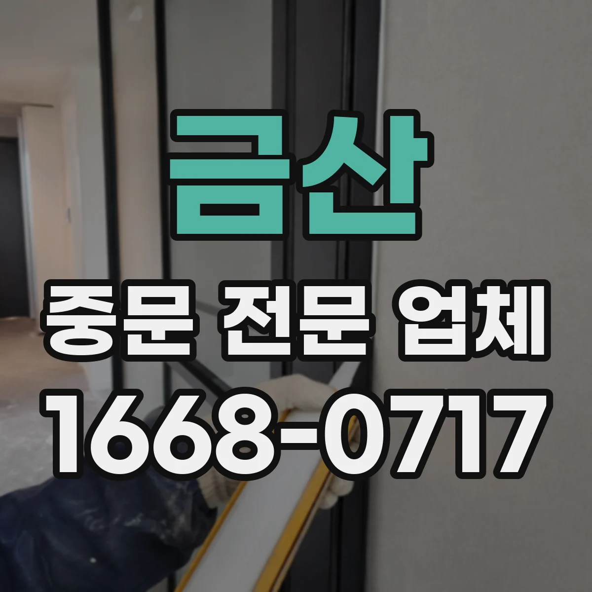 금산 중문 전문 업체