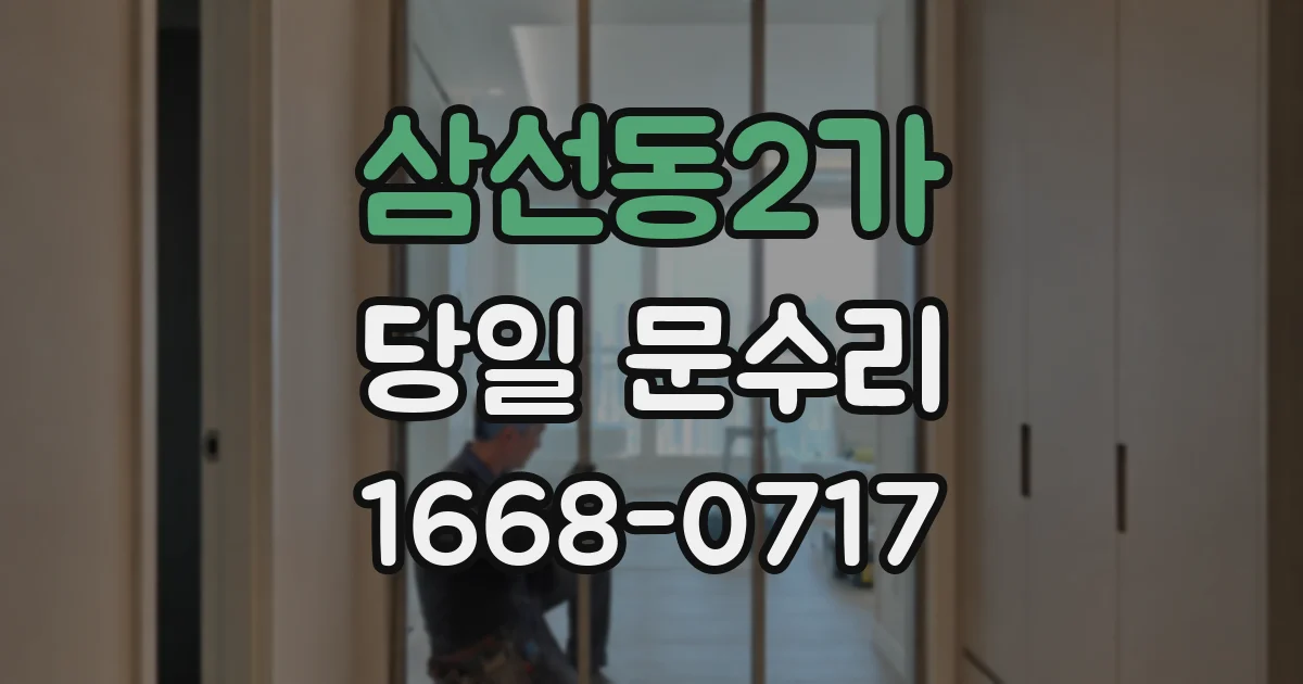 삼선동2가 당일 문수리