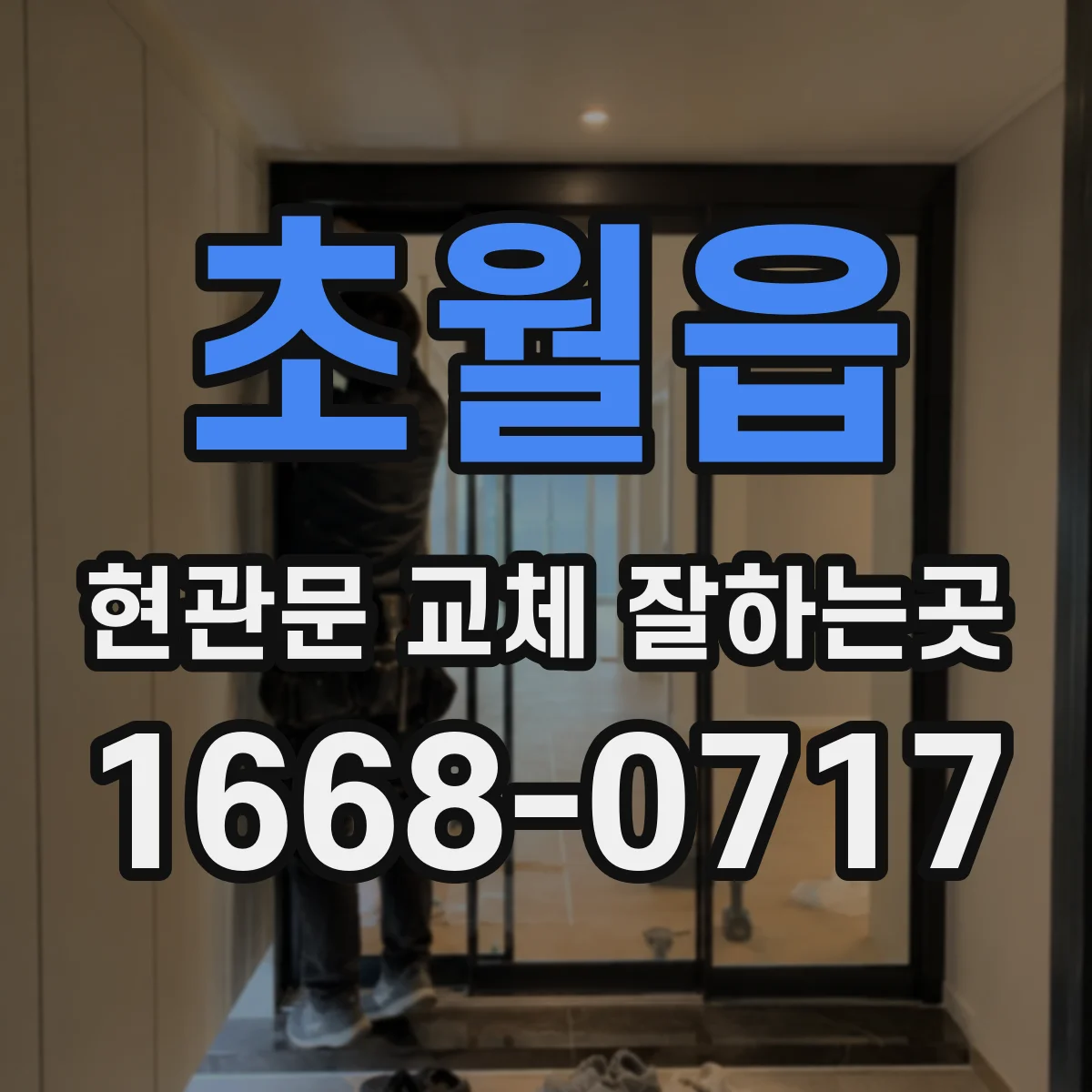 초월읍 현관문 교체 잘하는곳
