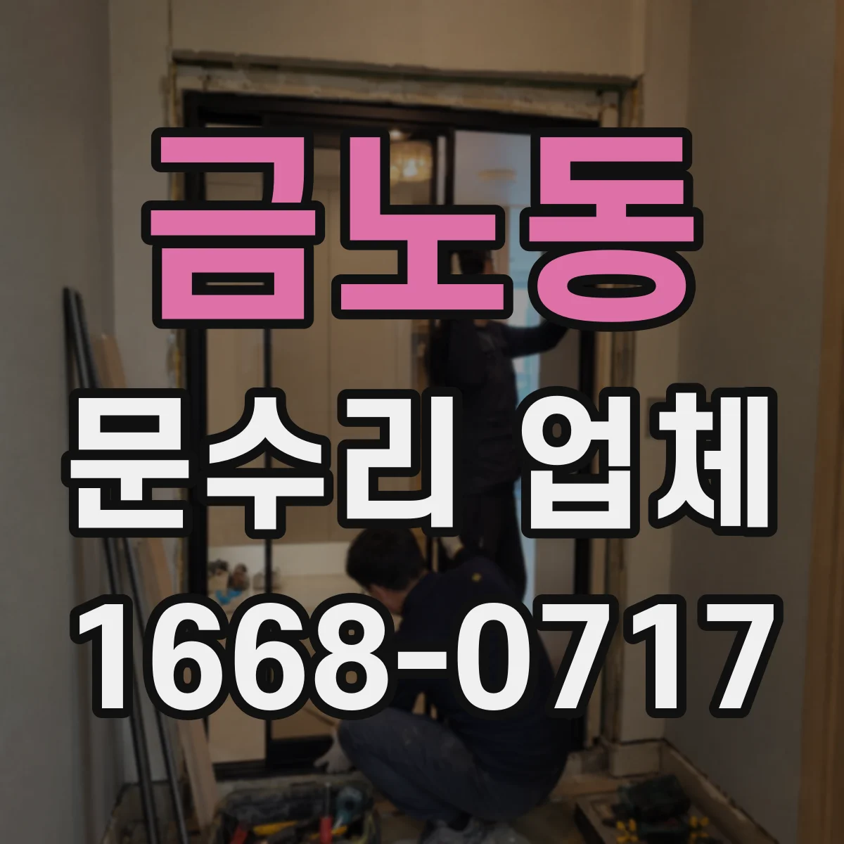 금노동 문수리 업체 디지털 도어락 배터리 경고 지속 해결