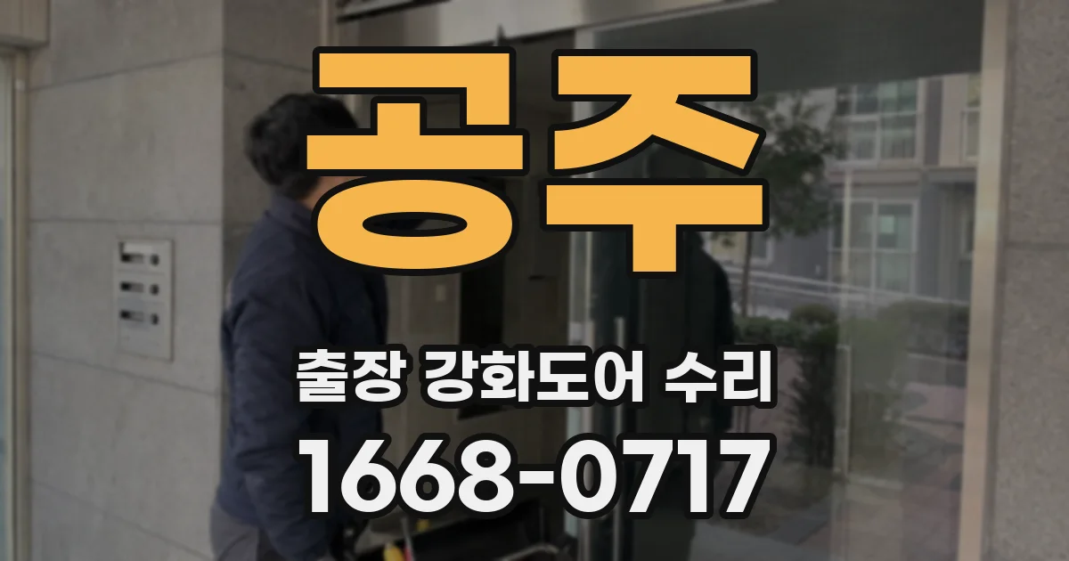 공주 출장 강화도어 수리