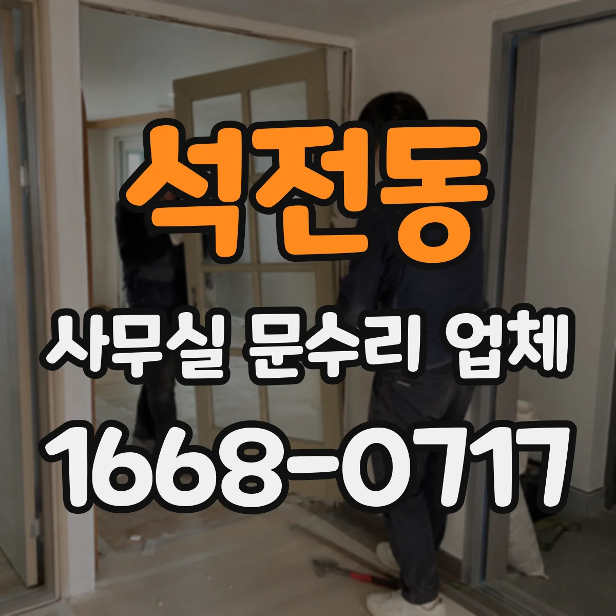 석전동 사무실 문수리 업체