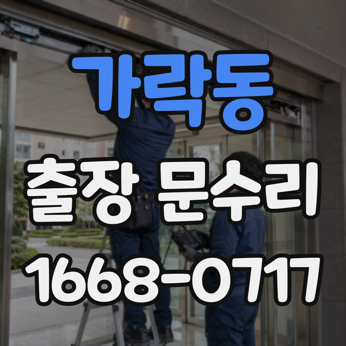 가락동 출장 문수리