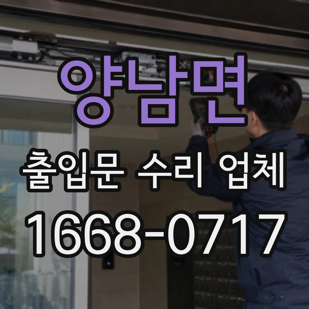 양남면 출입문 수리 업체