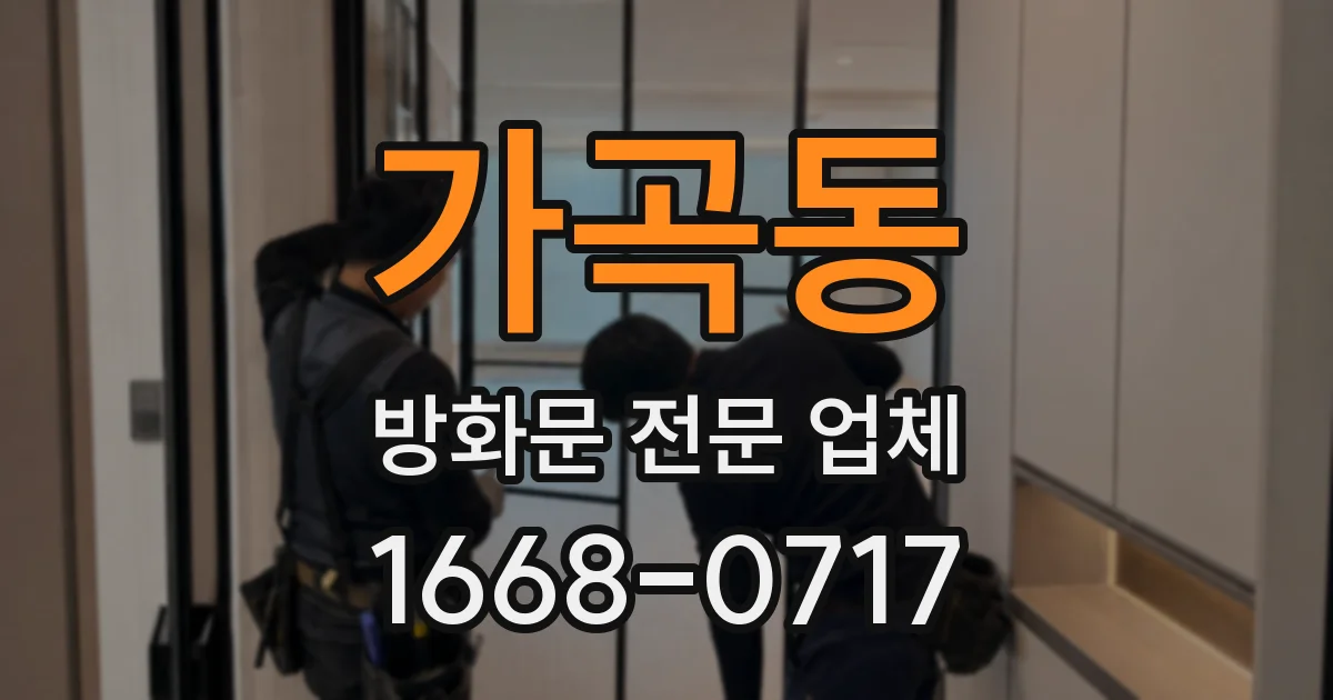 가곡동 방화문 전문 업체