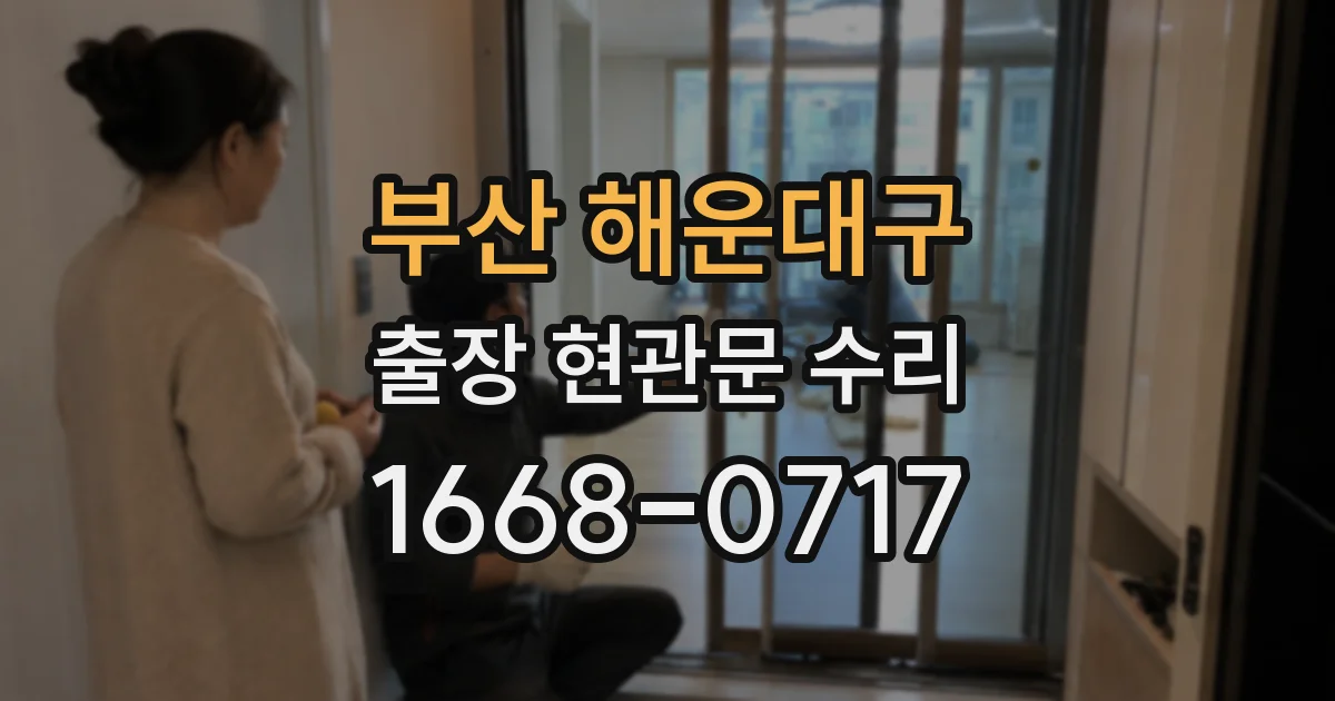 부산 해운대구 출장 현관문 수리