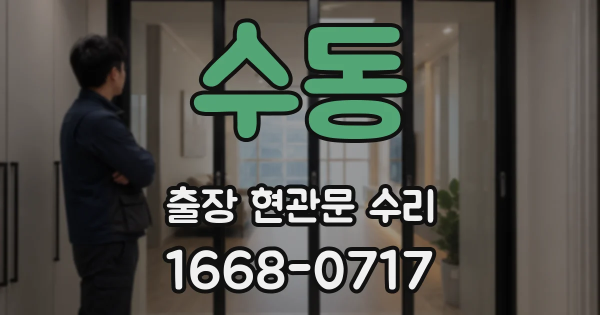 수동 출장 현관문 수리