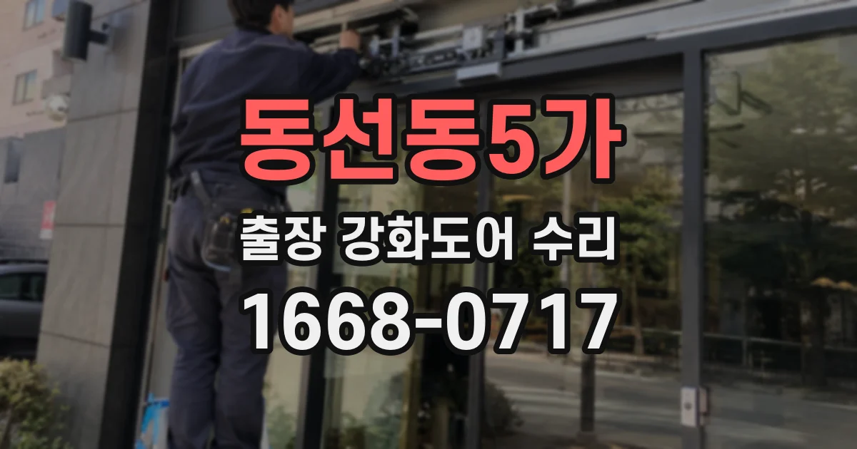 동선동5가 출장 강화도어 수리
