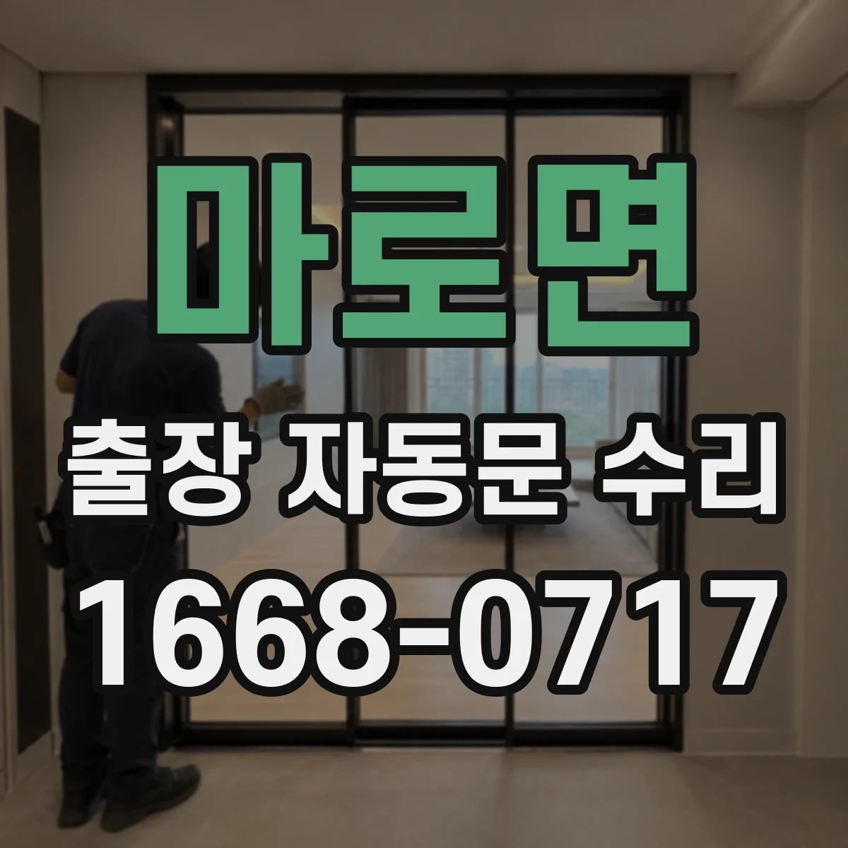 마로면 출장 자동문 수리