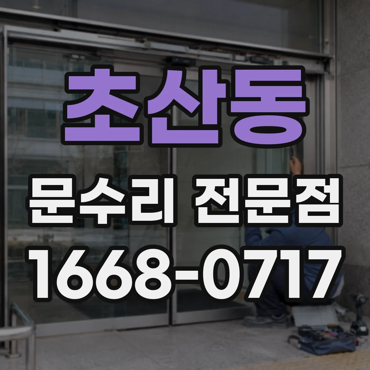 초산동 문수리 전문점