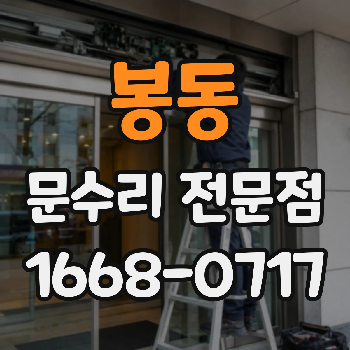 봉동 문수리 전문점