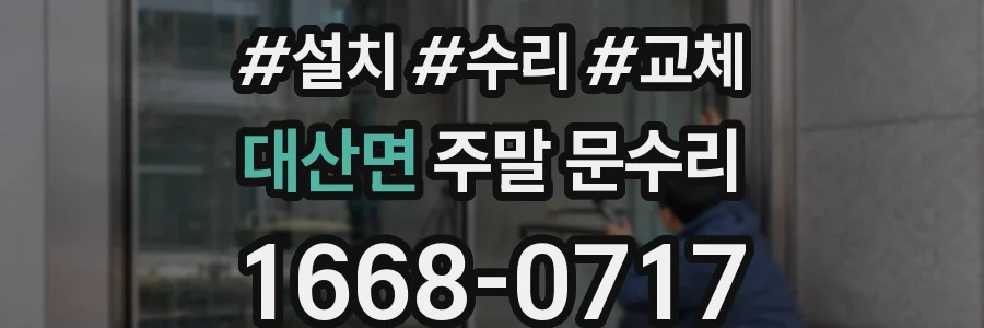 대산면 주말 문수리