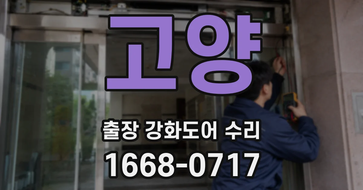 고양 출장 강화도어 수리