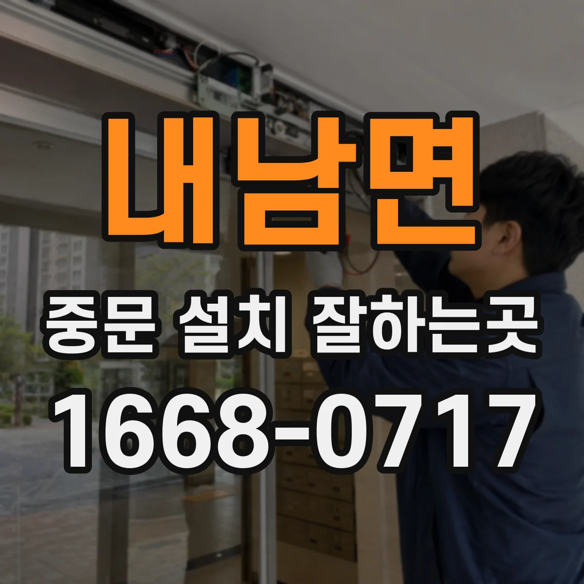 내남면 중문 설치 잘하는곳
