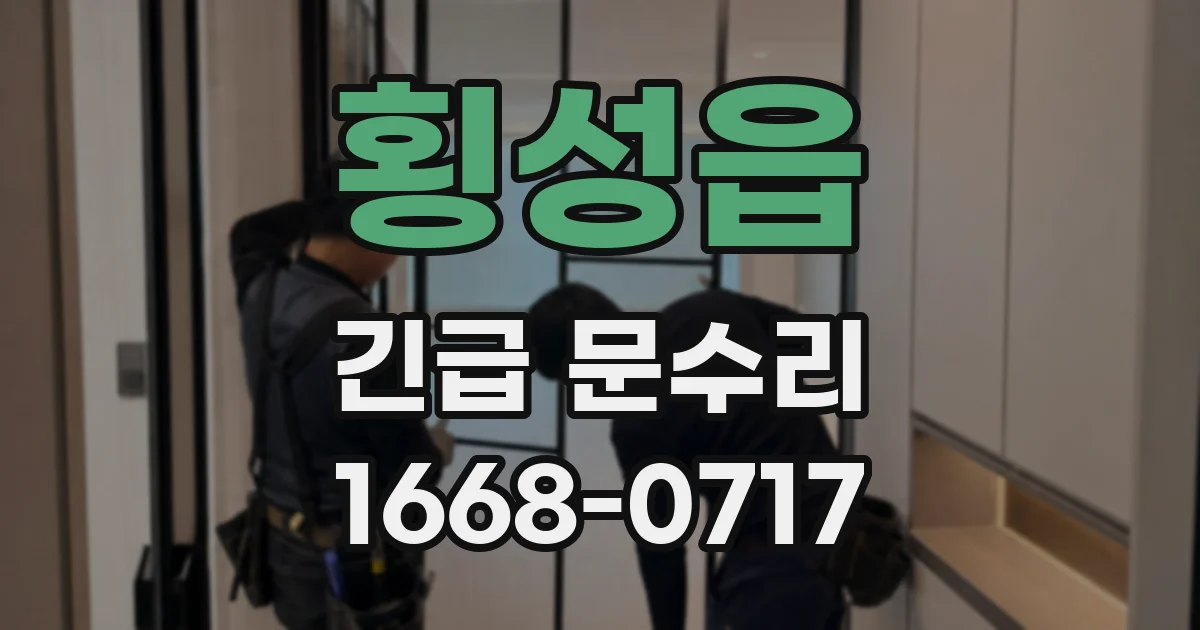 횡성읍 긴급 문수리