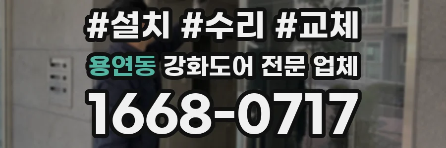 용연동 강화도어 전문 업체