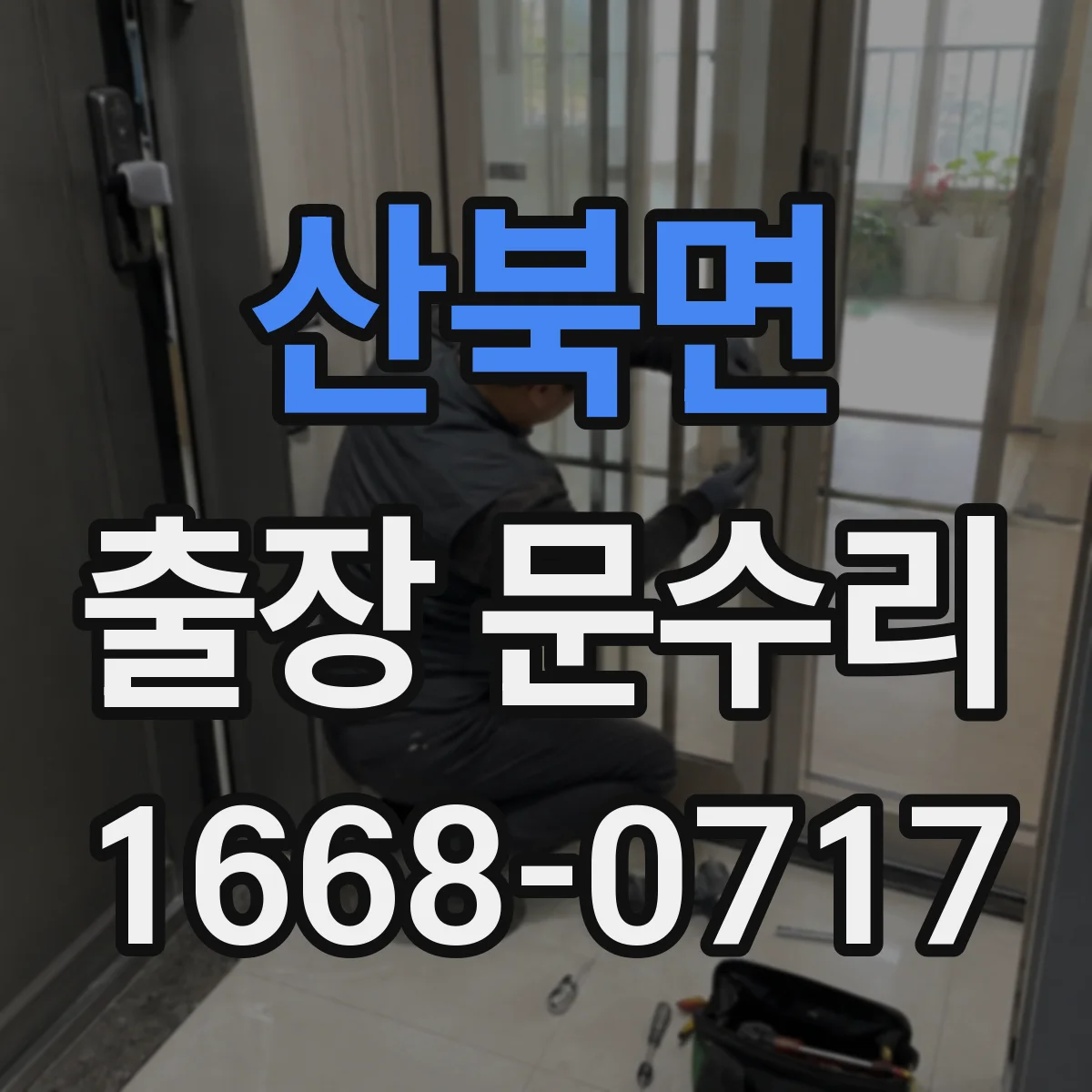 산북면 출장 문수리