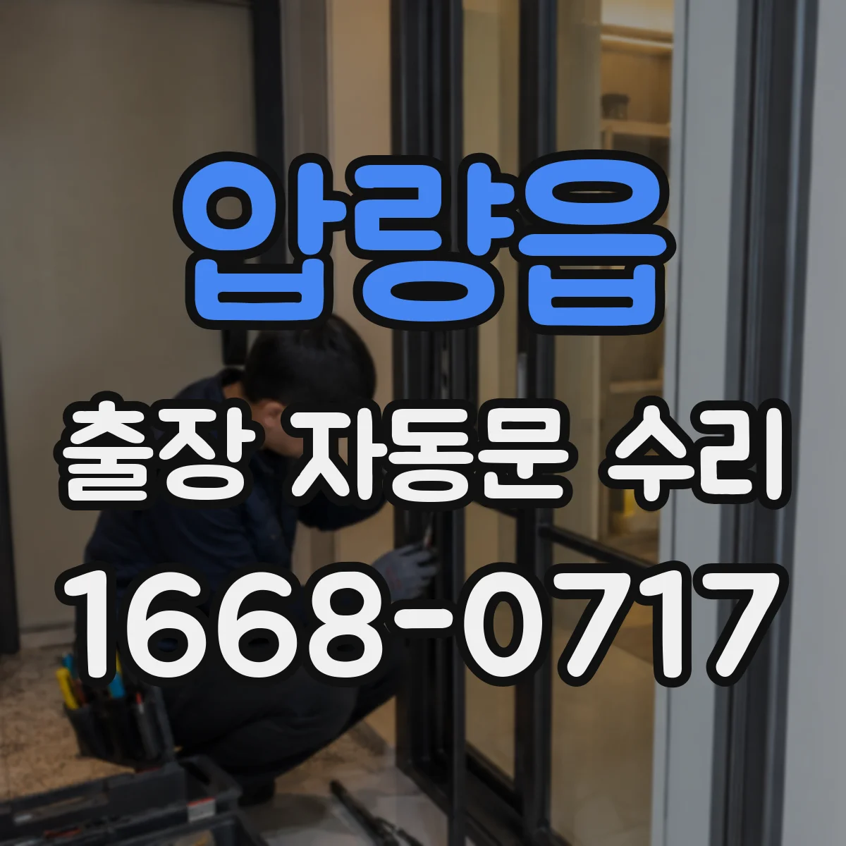 압량읍 출장 자동문 수리