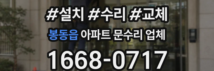 봉동읍 아파트 문수리 업체