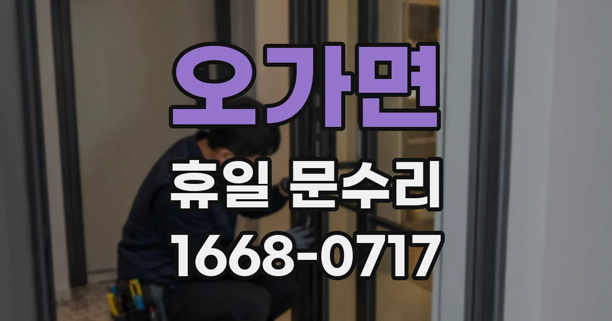 오가면 휴일 문수리