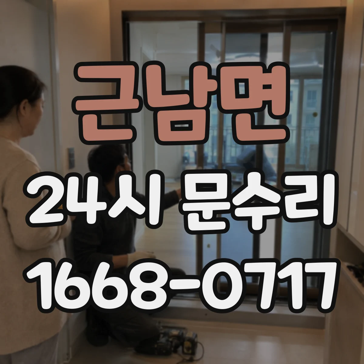 근남면 24시 문수리