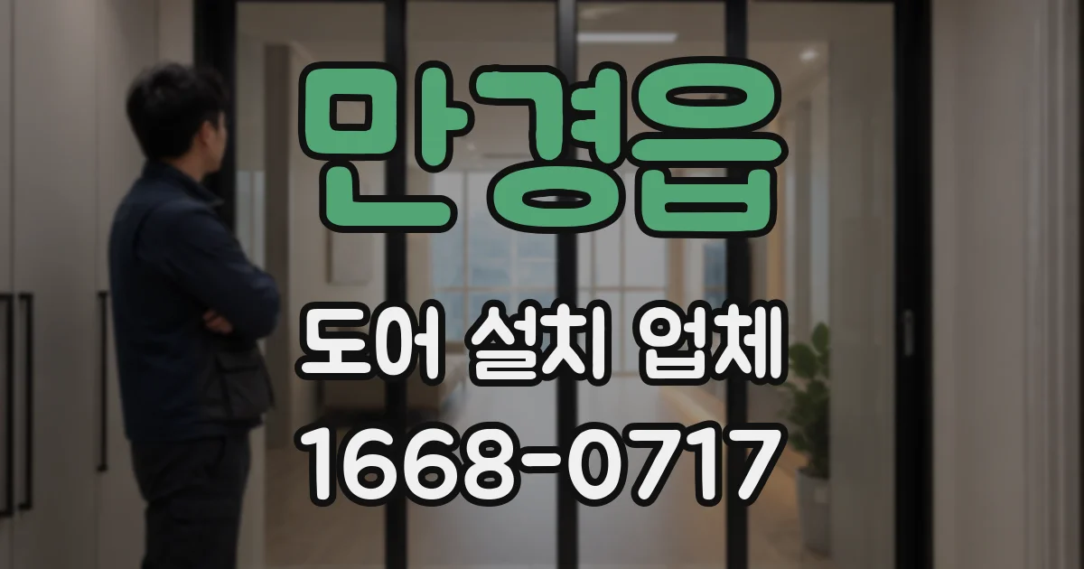 만경읍 도어 설치 업체