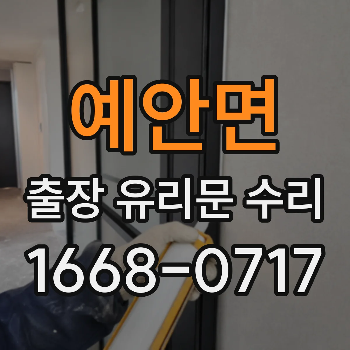 예안면 출장 유리문 수리