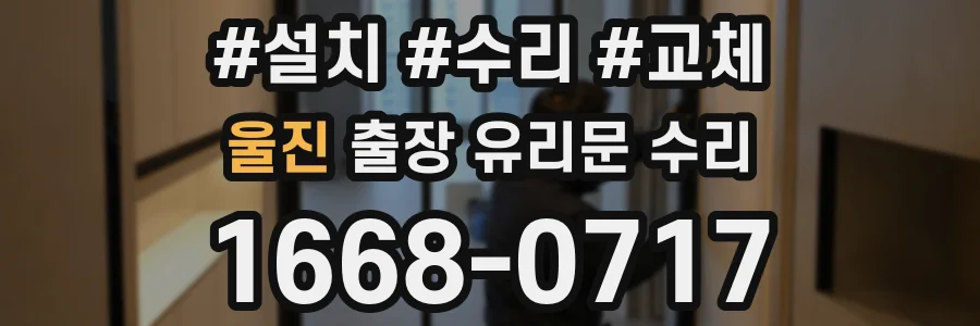 울진 출장 유리문 수리