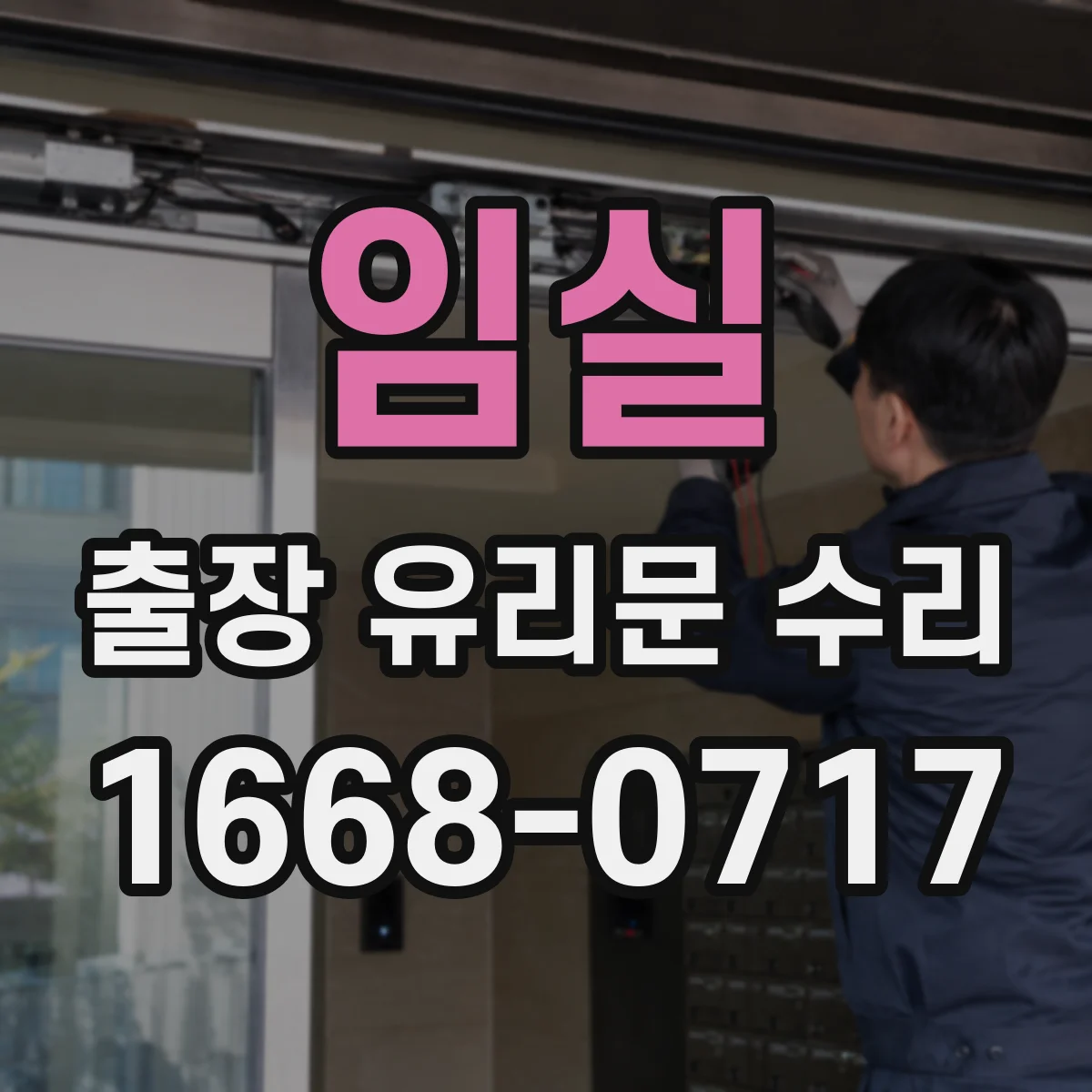 임실 출장 유리문 수리 방화유리문 인증 자재로 안전하게 복구