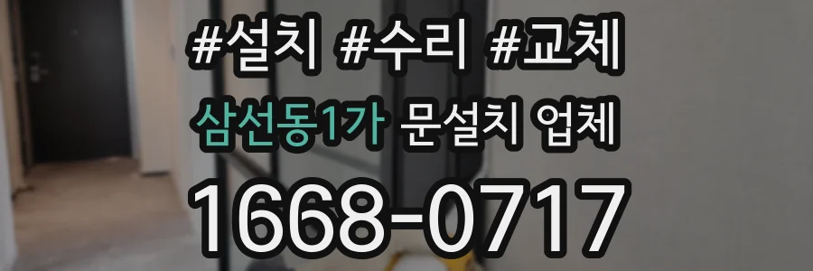 삼선동1가 문설치 업체