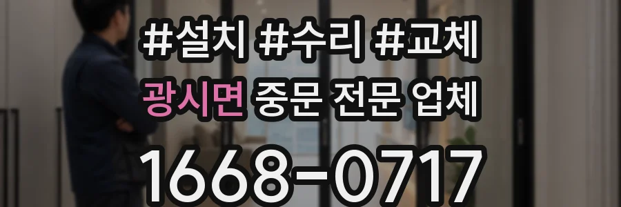 광시면 중문 전문 업체