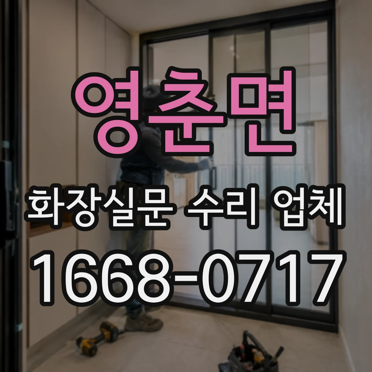 영춘면 화장실문 수리 업체