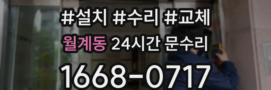 월계동 24시간 문수리