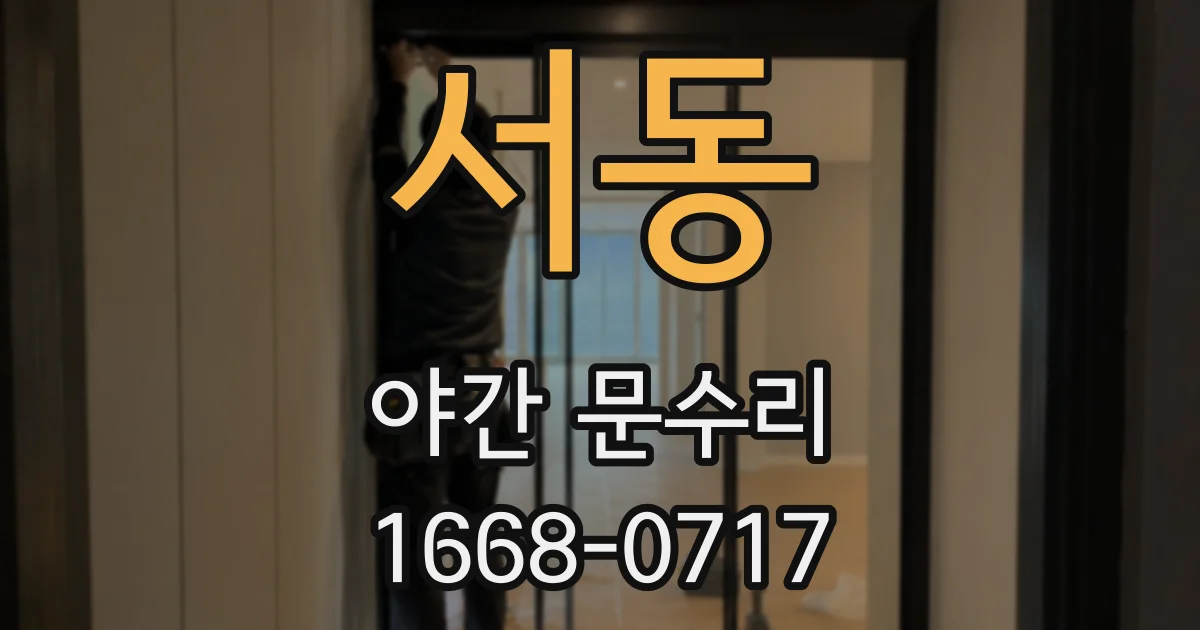 서동 야간 문수리