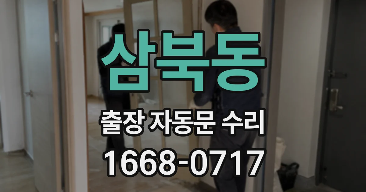 삼북동 출장 자동문 수리
