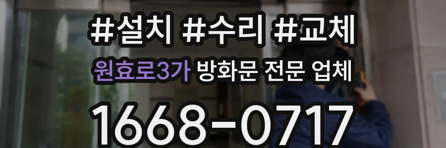 원효로3가 방화문 전문 업체