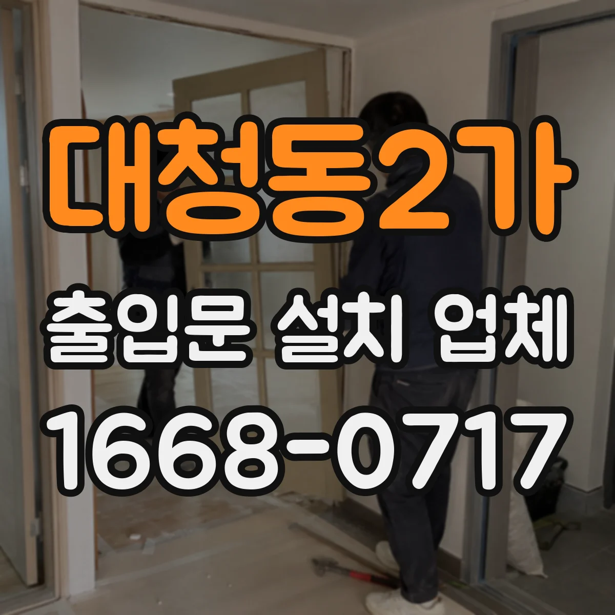 대청동2가 출입문 설치 업체