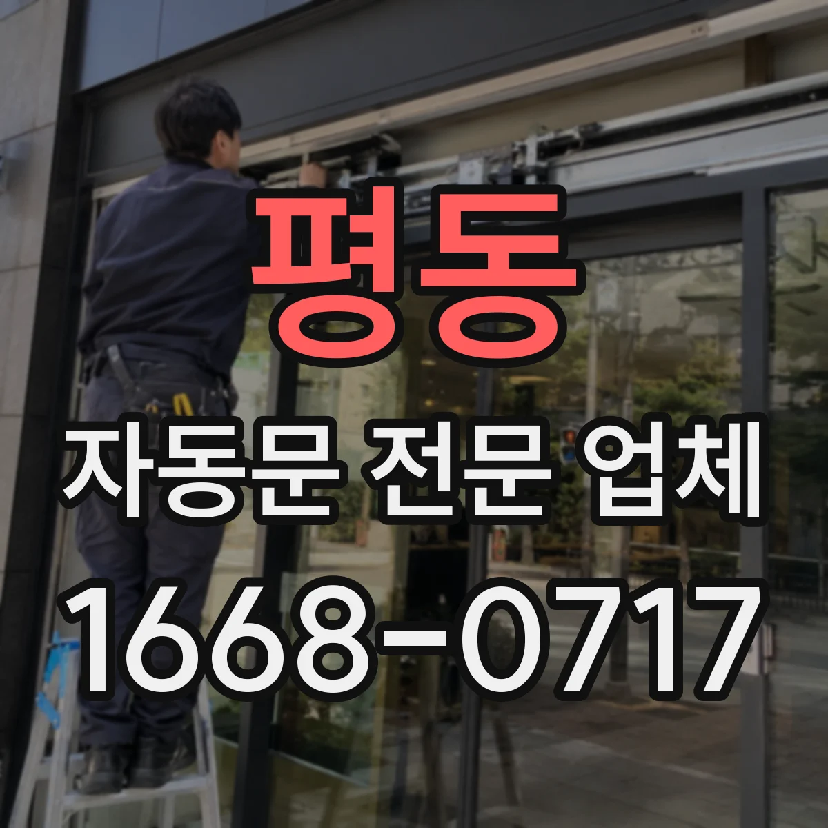 평동 자동문 전문 업체