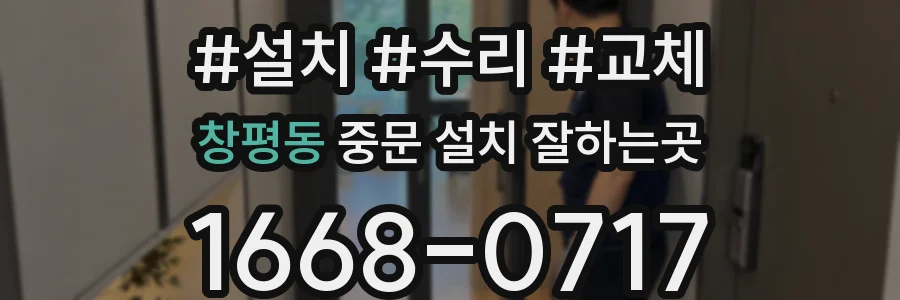 창평동 중문 설치 잘하는곳