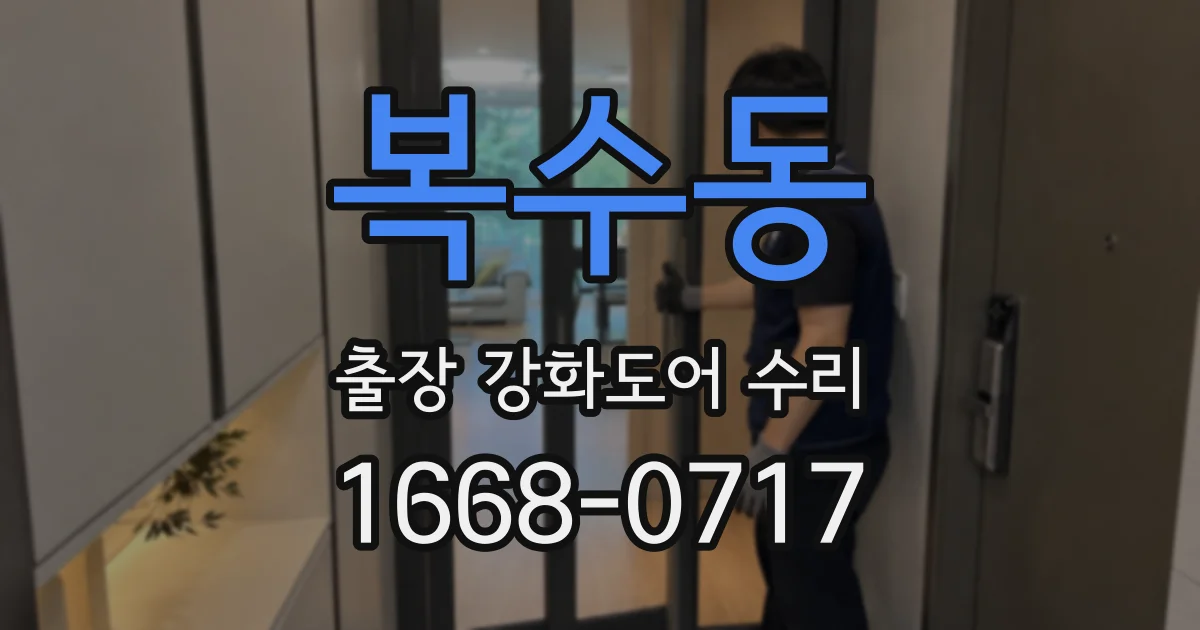 복수동 출장 강화도어 수리