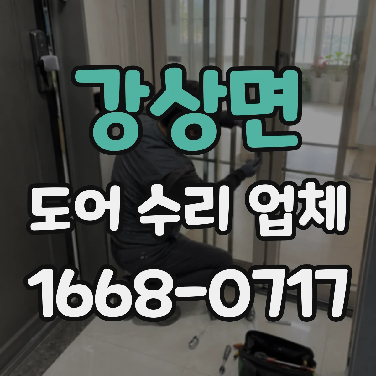 강상면 도어 수리 업체 목재 도어 수리 후 관리 요령