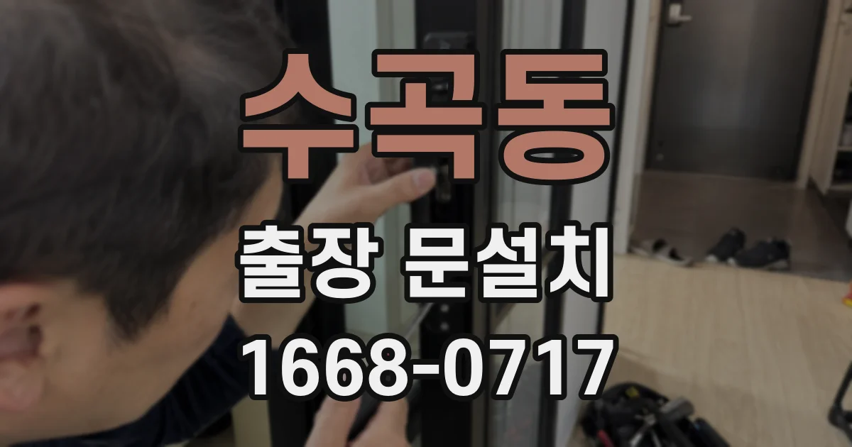 수곡동 출장 문설치
